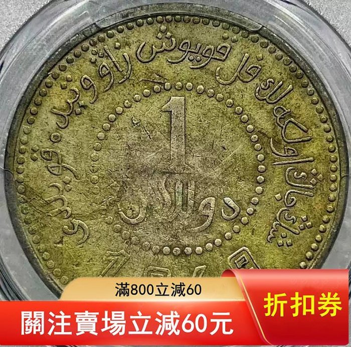 PCGS 新疆壹圓的價格推薦- 2025年11月| 比價比個夠BigGo