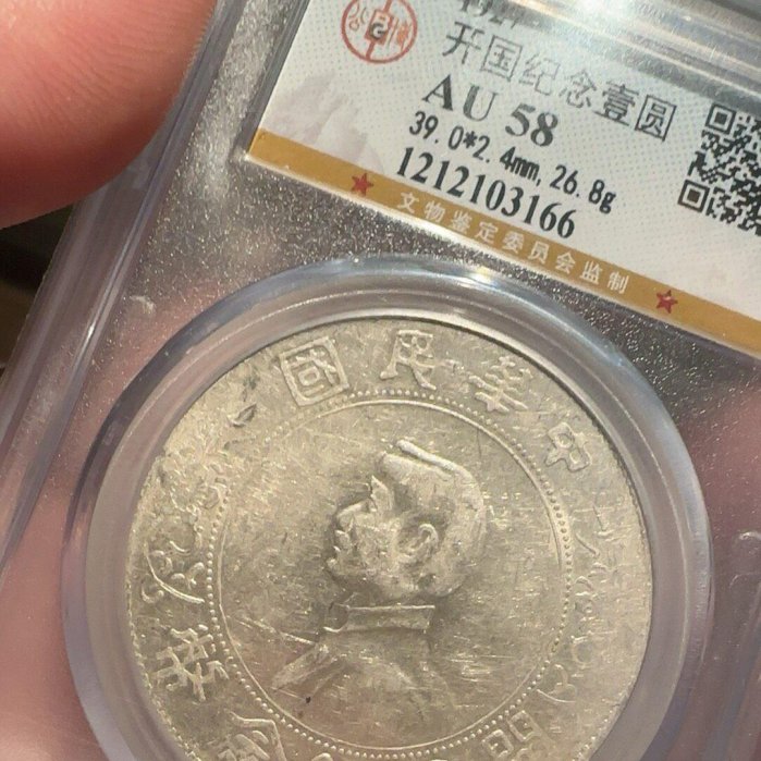 開國紀念壹圓銀幣AU58級盒裝藏品缸印版1212103166 銀機制幣營藏版一圓
