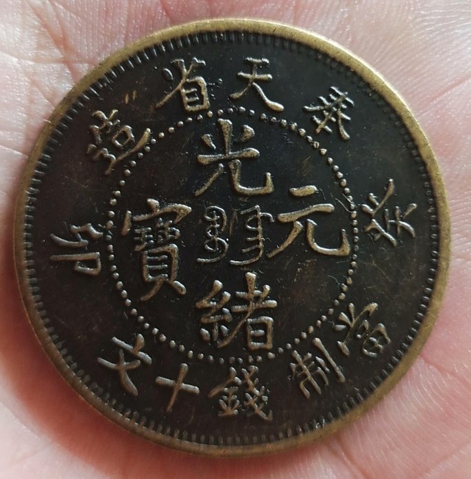 光緒元寶十文奉天省的價格推薦- 2026年5月| 比價比個夠BigGo