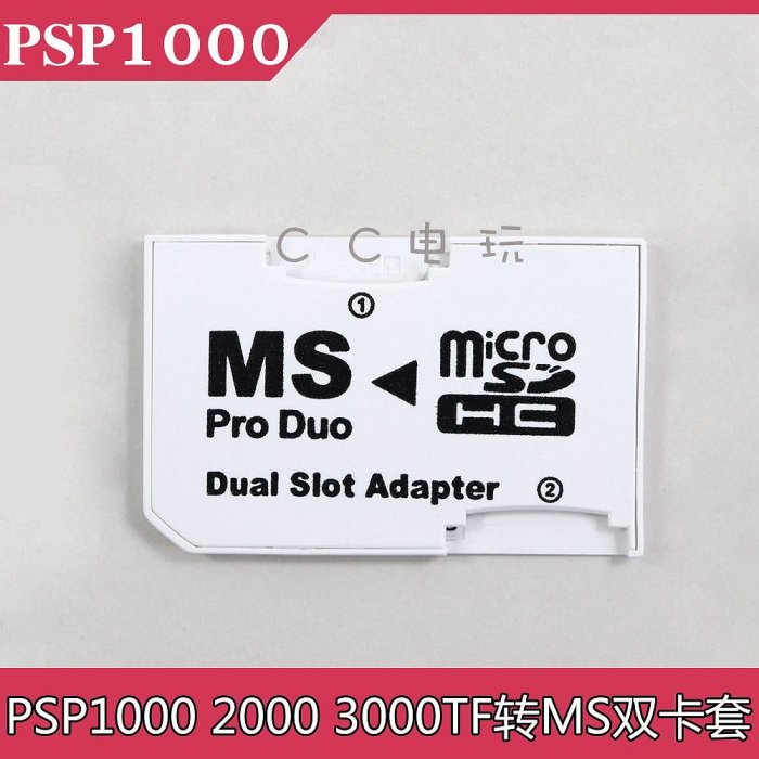 PSP3000 SD雙卡槽卡套馬甲 PSP通用雙卡槽TF轉MS記憶棒 雙卡卡槽
