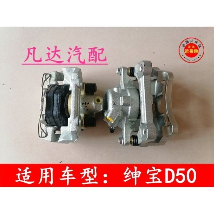 適用于紳寶D50前后剎車分泵剎車卡鉗制動卡鉗帶剎車片配件-特價