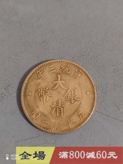 大清銀幣宣統三年貳角的價格推薦- 2026年5月| 比價比個夠BigGo