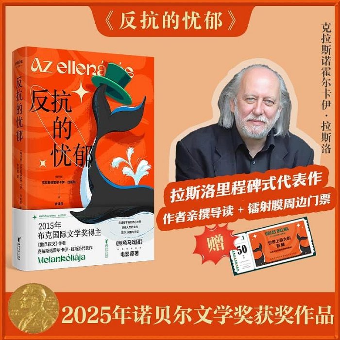 反抗的憂郁克拉斯諾霍爾卡伊拉斯洛2025年諾貝爾文學獎得主撒旦探戈作者 