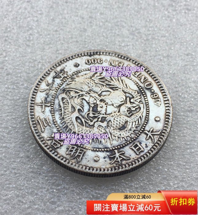 明治3年一圓銀貨 日本龍銀明治36年壹圓的價格推薦- 2025年10月| 比價比個夠BigGo