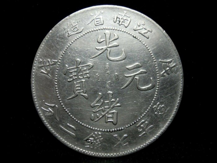 戊戌江南省造庫平七錢二分銀幣-法利堂-直購價185000元.保證真品| Yahoo拍賣