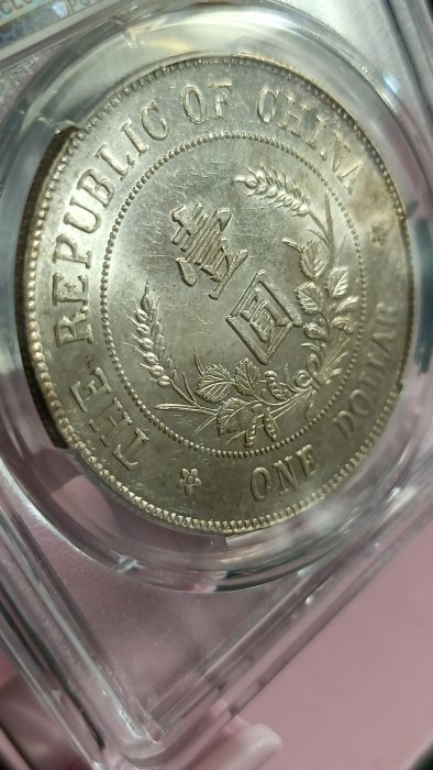 Y216-1鑑定幣黎元洪