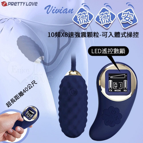 遙控跳蛋 派蒂菈Vivian薇薇安無線遙控LED顯示10頻X8速強震顆粒跳蛋40公尺操控