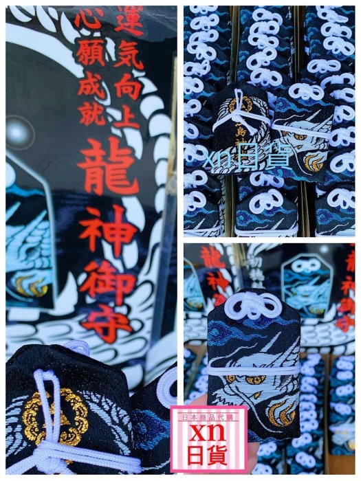 xn日貨【現貨】日本江島神社龍神守龍神御守開運成就運氣上升心願成就昇