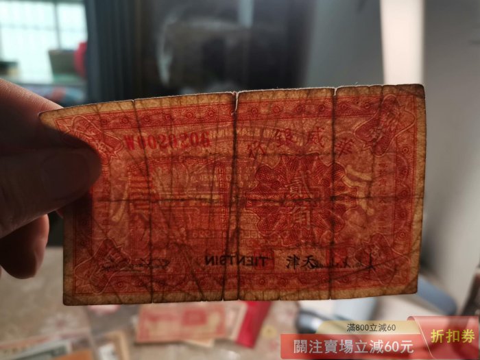 民國十四年華威銀行壹角貮角一對原票八品【郵票莊】【二手】-2866