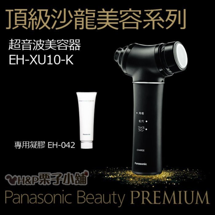預購1/15採購EH-XU10-K 日本進口Panasonic頂級沙龍光黑超音波美容器