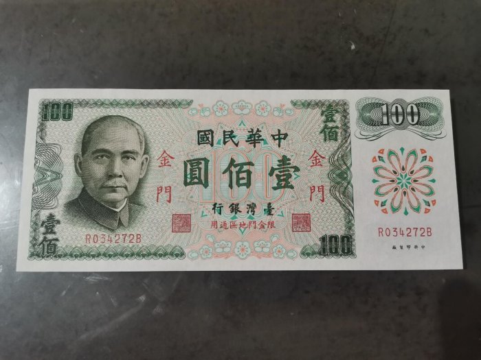 民國61年金門限定壹百圓紙鈔，無記帶3，98新，品項很好，紙質硬挺，大熱門紙鈔，