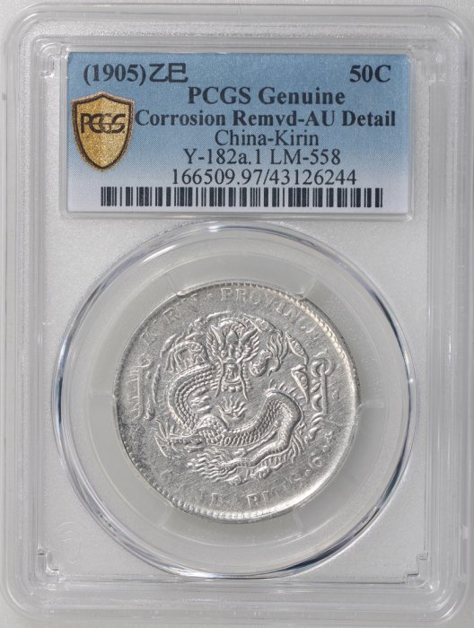 吉林省造乙巳三錢六分PCGS鑑定AU97 背太極銀光強稀少[認證編號43126244