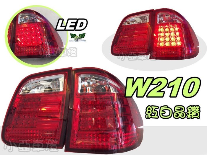 小亞車燈改裝＊賓士 BENZ W210 尾燈 96 97 98 99 00 01 02年 5門 專用紅白晶鑽LED尾燈