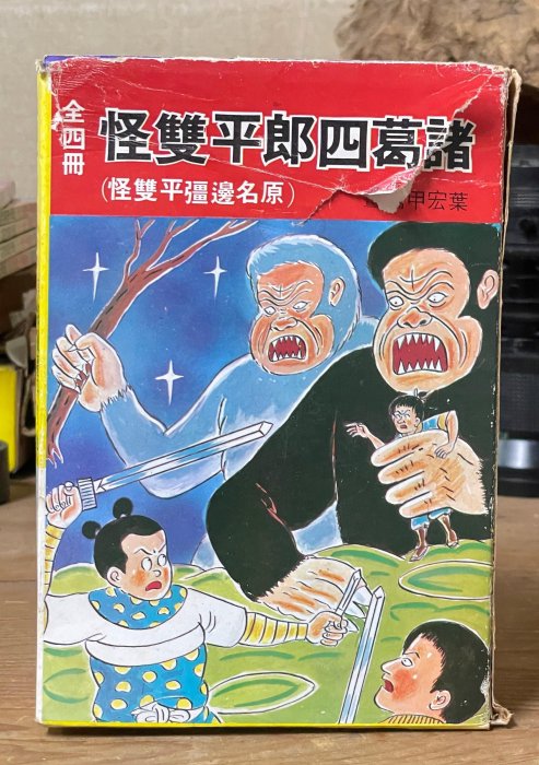 【古土金】早期懷舊 葉宏甲《諸葛四郎 平雙怪》全四冊 附原版書盒 民國67年版 台灣經典漫畫 (300元起標)