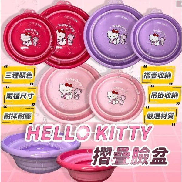 (現貨) 三麗鷗 正版授權 HELLO KITTY折疊臉盆 洗臉盆 臉盆 摺疊臉盆 摺疊收納臉盆