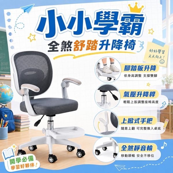 【品樂生活】小小學霸全煞舒踏升降椅 Y08 秘書椅 電腦椅 辦公椅 閱讀椅 低背 會議椅