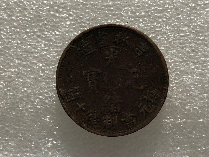吉林省造光緒十文的價格推薦- 2026年3月| 比價比個夠BigGo