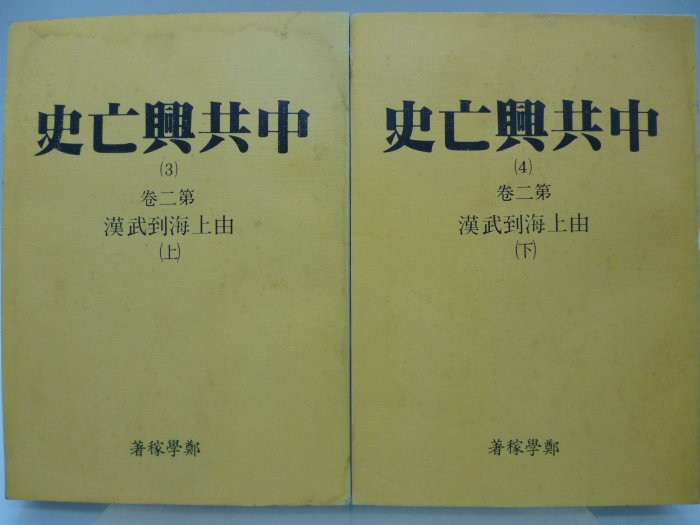 月界二手書店】中共興亡史－第二卷：由上海到武漢．再版（絕版）_上下