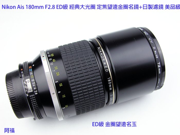 Nikon Ais 180mm F2.8 ED級經典大光圈定焦望遠金圈名鏡+日製濾鏡美品級