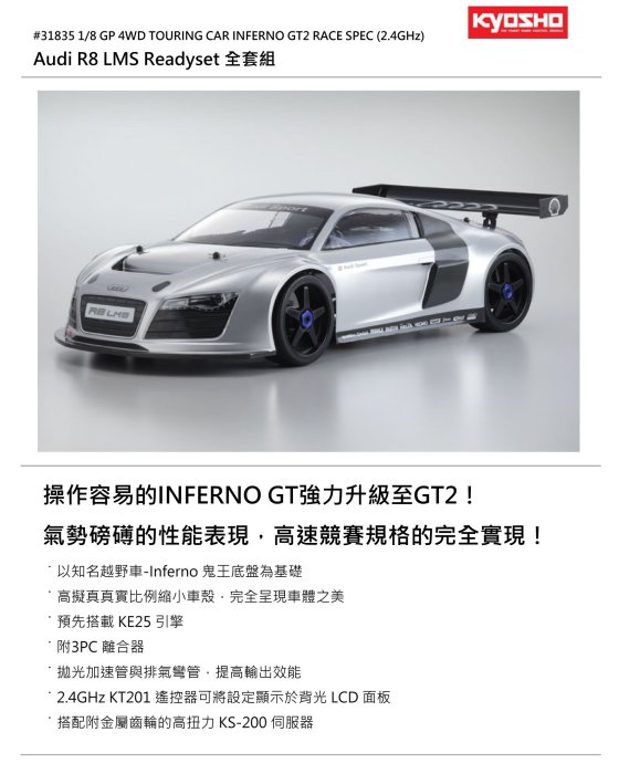 日本京商31835 1/8 GP INFERNO GT2 RACE SPEC Audi R8 LMS 油車NCC認證