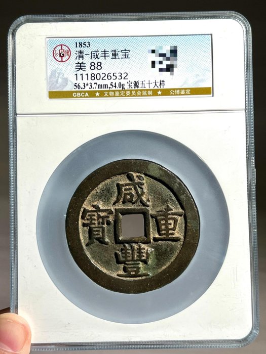 咸豐重寶當五十的價格推薦- 2026年2月| 比價比個夠BigGo