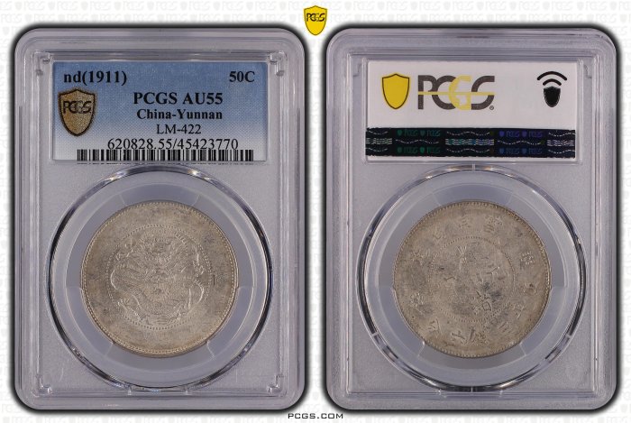 新雲南光緒元寶三錢六分PCGS AU55 二空圈版（又叫二空珠） 車輪光強包