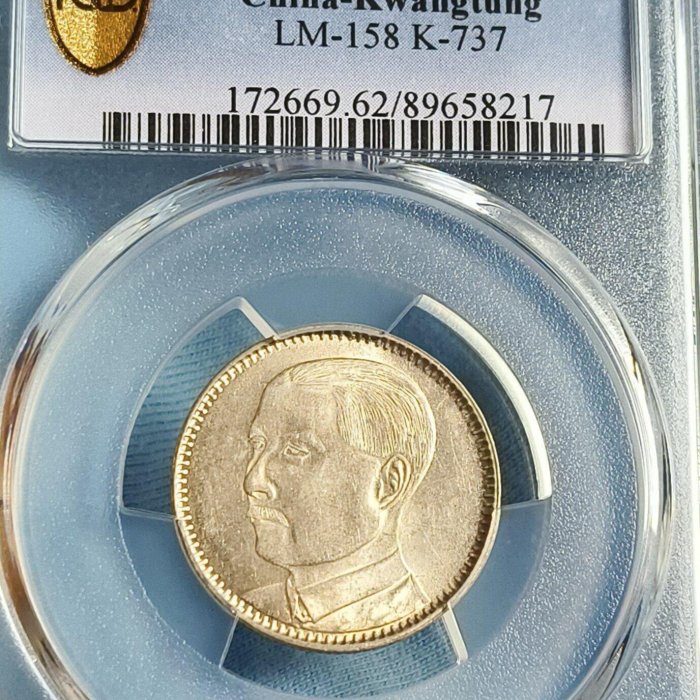 孫像貳毫銀幣MS62 PCGS評級，廣東省造，民國十八年（1929），銀質老