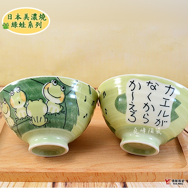 堯峰陶瓷】日本美濃燒綠蛙青蛙毛料碗(單入)|情侶親子碗|日式飯碗|日本