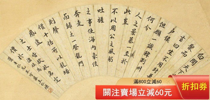 王仁堪楷書古文紙本扇片17*51cm 王仁堪（1848—1893），字可莊，號公定