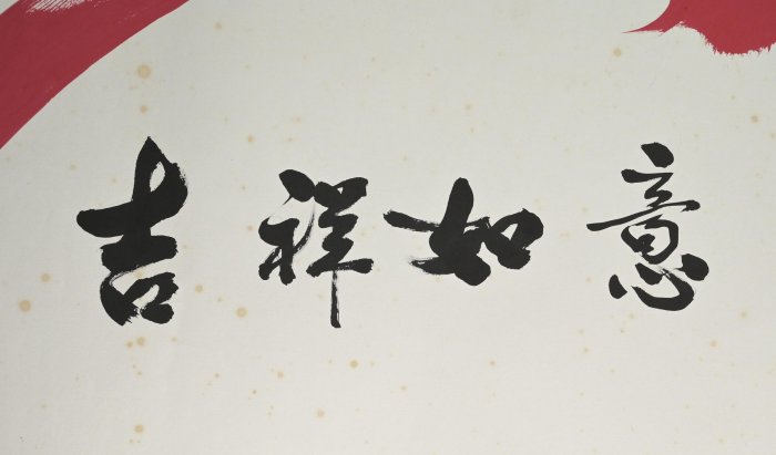 玖隆蕭松和挖寶網K》齊德俊吉祥如意書法字(15348) | Yahoo拍賣