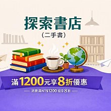 【探索書店(二手書)】賣場全品項 滿1200元享8折優惠