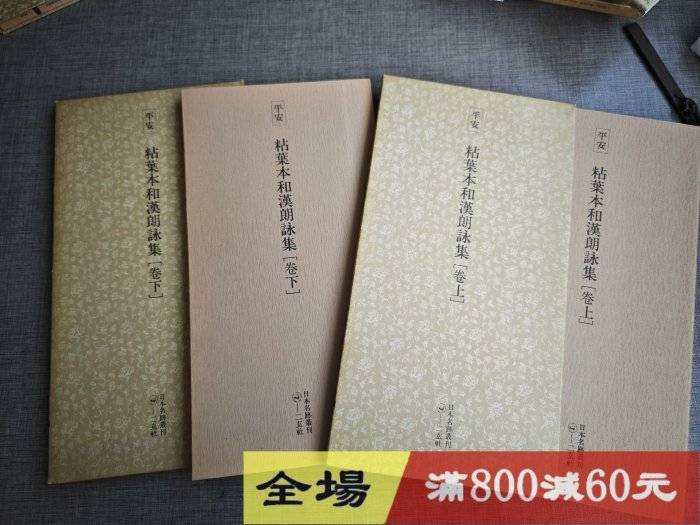 玄社日本名跡叢刊69 70 平安粘葉本和漢朗詠集上下兩冊品佳古玩收藏老