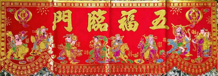 林老師開運坊/搬新家、入厝掛【絨布八仙彩/3.6尺~ .金玉滿堂或五福臨門