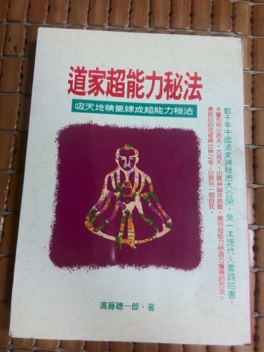 超入手困難 極稀珍品【高藤聡一郎著『秘法！超能力仙道入門』】1997年