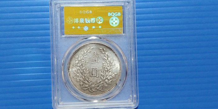 民國三年袁世凱壹圓幣的價格推薦- 2026年5月| 比價比個夠BigGo
