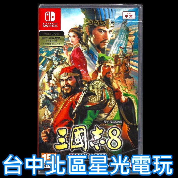 含特典【NS原版片】☆ Switch 三國志八三國志8 Remake ☆ 中文版