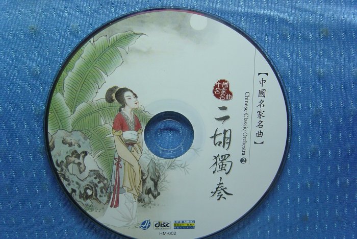 無殼光碟]ZX 中國名家名曲二胡獨奏| Yahoo拍賣