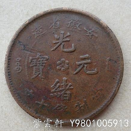 オマケ追加 超レア 180° 傾打 逆打 光緒元寶 安徽省造 十文 銅貨 光緒