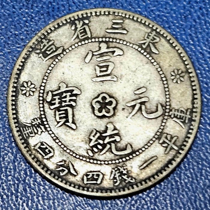 中国銀貨　東三省造宣統元寶庫平一錢四分四釐 本物　上品 中国 古銭 銀貨 東三省造宣統元寶 庫平一銭四分四釐 銀貨