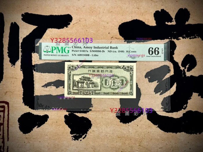 紙鈔 民國紙幣出民國38年1949年廈門勸業銀行壹角，美國PMG66E，民 收藏 錢幣 紙幣 二手-127