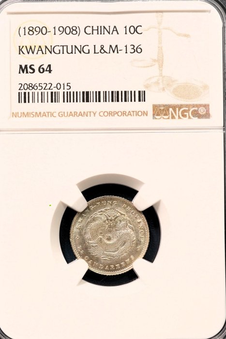 頂級】NGC MS64 1890年廣東省造光緒元寶庫平七分二釐壹角壹毫