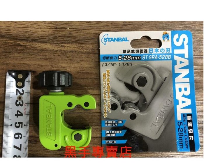 老池五金  採用日本刀刃 STANBAL史丹堡 5~28mm 軸承式切管器 軸承切管刀 銅管切管刀 銅管切管器 銅管切刀
