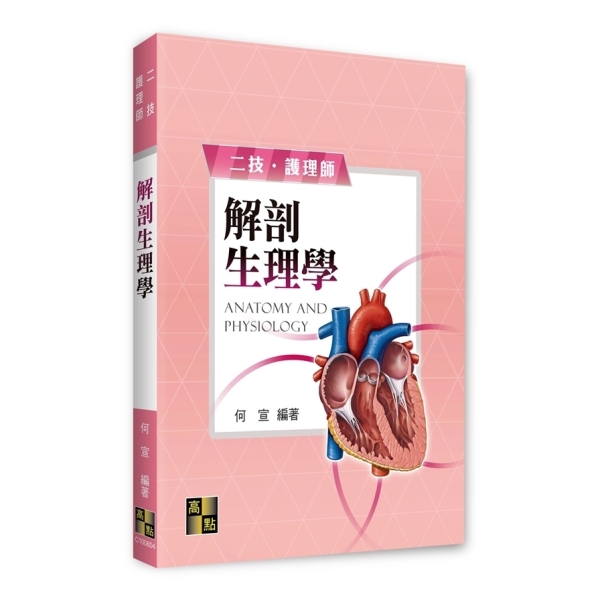 解剖生理學(二技/護理師) | 考試用書| Yahoo購物中心