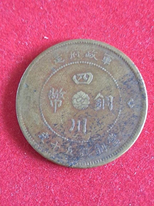 大珍品❗️1912年 中華民國四川軍政府50 銅幣 大珍品❗️1912年 中華民國四川軍政府50 銅幣