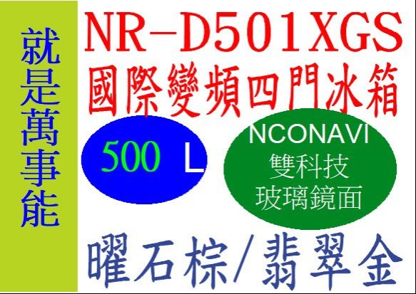 ＊萬事能＊Panasonic變頻電冰箱 四門 NR-D501XGS 玻璃鏡面 另售NR-C501XV 申請貨物稅