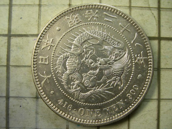 明治二十八年一圓的價格推薦- 2025年12月| 比價比個夠BigGo