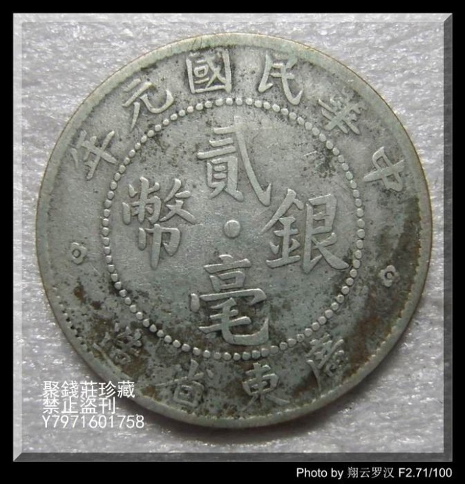 中華民國元年廣東省造貳毫銀幣的價格推薦- 2025年8月| 比價比個