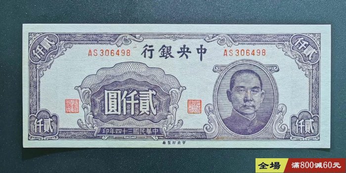 民國34年中央銀行伍仟圓的價格推薦- 2026年3月| 比價比個夠BigGo