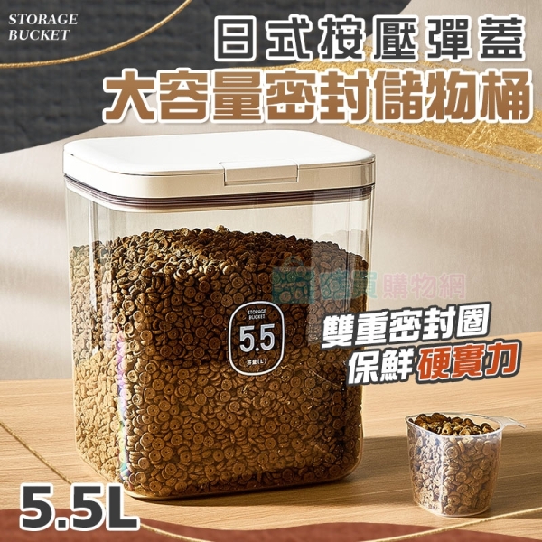 日式按壓彈蓋大容量密封儲物桶 大號(5.5L) 防潮飼料桶 米桶 雜糧桶 麵粉桶 洗衣粉