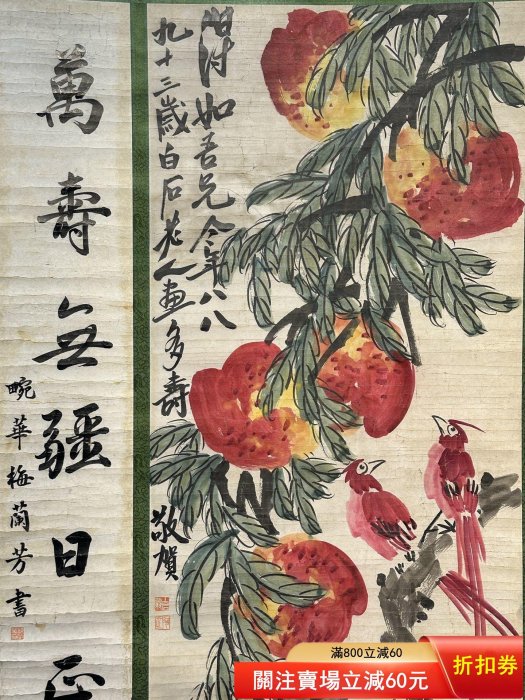 齊白石紙本手繪《壽無疆圖》，齊白石原名,純芝，擅畫花鳥、蟲魚、山水